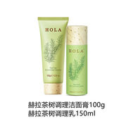 赫拉（HOLA）正品】赫拉/茶樹(shù)植物調理水油平衡護膚套裝清痘控油 潔面+乳液