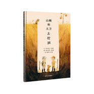【信誼】山姆和大衛(wèi)去挖洞（3-8歲）名師梅子涵推薦童書繪本