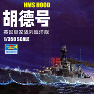 小號手1/350航空母艦密蘇里俾斯麥戰列艦航母仿真軍事模型拼裝軍艦80604 1/350胡德號戰列巡洋艦05302