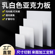 成量白色亞克力板定制有機(jī)玻璃板磨砂乳白擴(kuò)散板塑料板燈箱板透光加工 定制尺寸請(qǐng)聯(lián)系客服再下單 10x10cm