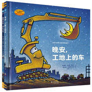 好厲害的車系列圖畫書：晚安，工地上的車+蒸汽火車夢幻火車（小車迷床頭必備的晚安書，套裝全2冊）
