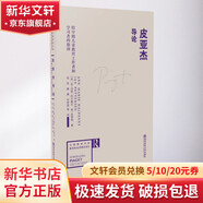 皮亞杰導(dǎo)論 給早期兒童教育工作者和學(xué)習(xí)者的指南 南京師范大學(xué)出版社 (英)安·瑪麗·哈爾佩尼,(英)簡(jiǎn)·皮特森 著 錢雨 等 譯 書籍