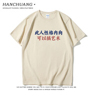 瀚創(chuàng)此人可以搞藝術(shù)國潮趣味文字印花純棉T恤男夏季寬松個(gè)性百搭體恤 卡其色 4XL (195/108A)  200-220斤
