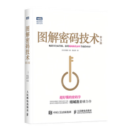 圖靈教育 圖解密碼技術（第3版）史上好懂的密碼學！全面升級，新增橢圓曲線密碼、比特幣等