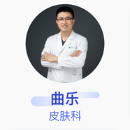 曲樂 皮膚科 副主任醫(yī)師 中國醫(yī)科大學(xué)附屬第一醫(yī)院