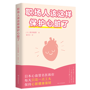 職場人該這樣保護(hù)心臟了 打工和命都重要 專門寫給職場人的心臟健康手冊 幫你遠(yuǎn)離心血管事故 日本心血管專家專為職場人設(shè)計的健康指南 圖文并茂 五分鐘搞定 養(yǎng)成小習(xí)慣 遠(yuǎn)離大危險 果麥  閱讀狂歡節(jié)