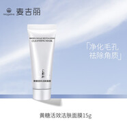 麥吉麗 面膜蠶絲石墨烯紅茶薰衣草黃糖清潔補水修護清潔緊致舒緩男女 黃糖活效潔膚面膜15g