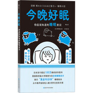 【文軒】人體科普?qǐng)D書(shū)系列  人體維護(hù)說(shuō)明書(shū)+半糖生活：我想和你談?wù)剝?nèi)臟脂肪+今晚好眠：你應(yīng)該知道的睡眠常識(shí)+諸病退散：保護(hù)健康的免疫力  自選 今晚好眠：你應(yīng)該知道的睡眠常識(shí)