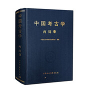 中國(guó)考古學(xué) 兩周卷