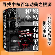 歷史的拼圖系列 終結(jié)所有和平的和平：奧斯曼帝國(guó)的衰亡與現(xiàn)代中東的形成 奧斯曼帝國(guó)的最后歲月 大英帝國(guó)主導(dǎo)下的現(xiàn)代中東的形成歷程
