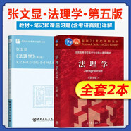 法理學(xué)(第五版)+筆記和課后習(xí)題（含考研真題）詳解【全2冊(cè)】