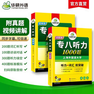 華研外語 備考2026專八聽力1000題 上海外國(guó)語大學(xué)英語專業(yè)八級(jí)TEM8專8專八真題預(yù)測(cè)閱讀改錯(cuò)作文詞匯翻譯系列