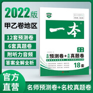 2022版一本高中英語名師預(yù)測卷+名校真題卷(高考) 高中教輔 高中英語輔導書