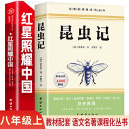 紅星照耀中國(guó) 昆蟲(chóng)記（全2冊(cè)）八年級(jí)上冊(cè)初二必讀課外書(shū) 教材配套閱讀 同步人教版語(yǔ)文名著閱讀課程化叢書(shū) 贈(zèng)閱讀考點(diǎn)手冊(cè)