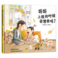 媽媽上班的時(shí)候會(huì)想我嗎？