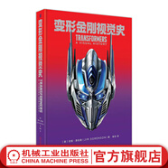 變形金剛視覺史 限定典藏 35年歷史嬗變 1000+畫作 孩之寶官方授權(quán) 變形金剛收藏圖冊