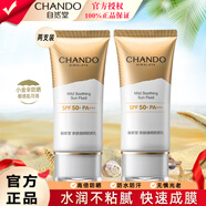 自然堂（CHANDO）防曬霜乳清爽高倍防水防汗戶外防曬隔離女男隔離防光老 【兩支裝】親膚小金傘防曬50ml