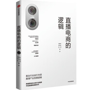 【京東專(zhuān)享簽名版】直播電商的邏輯
