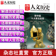 2019年國(guó)家人文歷史 期刊雜志 軍事歷史刊物【單本多期】 2019年7月上第13期新中國(guó)十大考古發(fā)現(xiàn)
