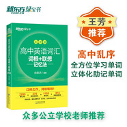 新東方 高中英語(yǔ)詞匯詞根+聯(lián)想記憶法：亂序版 高考英語(yǔ)俞敏洪詞匯書(shū)新東方綠寶書(shū)大綱高頻核心單詞