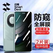 閃魔 適用于華為mate60pro手機膜mate60pro+/RS鋼化軟膜高清全屏覆蓋鏡頭膜抗指紋藍光防摔保護膜 【30°防窺膜】2片 mate60pro/pro+/rs通用+貼膜神器