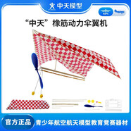 ZT MODEL中天模型 中天橡皮筋動力傘翼機飛機模型玩具航空航模拼裝擺件 紅色