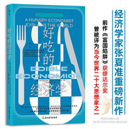 好吃的經(jīng)濟學(xué)  經(jīng)濟學(xué)家張夏準重磅新作  前作《富國陷阱》獲繆達爾獎