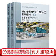 西門(mén)子SIMATIC WinCC 使用指南（上、下冊） 陳華 西門(mén)子工業(yè)自動(dòng)化技術(shù)叢書(shū)