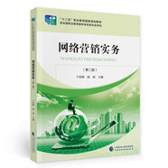 網(wǎng)絡(luò )營(yíng)銷(xiāo)實(shí)務(wù)（第2版）