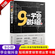 【官方正版】全3冊(cè) 9小時(shí)學(xué)會(huì)做抖音TikTok運(yùn)營實(shí)戰(zhàn)海外跨境電商運(yùn)營實(shí)操及策略5小時(shí)吃透小紅書運(yùn)營操作指南 如何打造百萬IP運(yùn)營粉變現(xiàn)直播帶貨廣告營銷電商運(yùn)營創(chuàng)業(yè)書互聯(lián)網(wǎng)自媒體運(yùn)營實(shí)戰(zhàn)書籍 9小時(shí)