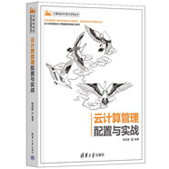 云計(jì)算管理配置與實(shí)戰(zhàn)（計(jì)算機(jī)技術(shù)開發(fā)與應(yīng)用叢書）