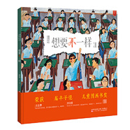 想要不一樣(精)/童嘉哲思繪本系列