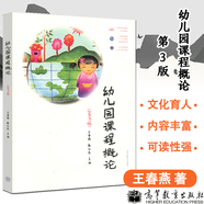 【官方包郵】幼兒園課程概論 王春燕 秦元東 第三版 第3版 高等教育出版社