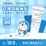 貝德瑪（BIODERMA）藍(lán)胖子身體乳PP霜舒緩修護(hù)面霜哆啦A夢(mèng)聯(lián)名夏季曬后修護(hù)8ml