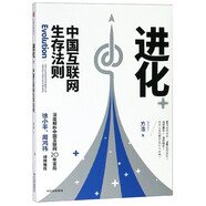 進(jìn)化(中國互聯(lián)網(wǎng)生存法則)