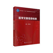 醫(yī)學(xué)文獻(xiàn)信息檢索