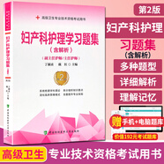 婦產(chǎn)科護(hù)理學(xué)習(xí)題集含解析 副主任護(hù)師主任護(hù)師 第2版 高級(jí)職稱考試副高正高 中國(guó)協(xié)和醫(yī)科大學(xué)出版社