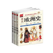 圖說歐洲史+美國史+日本史套裝（全3冊）歷史就是這么簡單，用雜志看歷史！