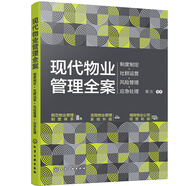 現(xiàn)代物業(yè)管理全案：制度制定+社群運營+風險管理+應(yīng)急處理