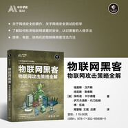 【出版社直供】物聯(lián)網(wǎng)黑客 物聯(lián)網(wǎng)攻擊策略全解 中外學(xué)者論AI 福奧斯 漢齊斯 著(zhù) 清華大學(xué)出版社