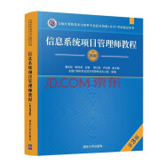 软考教程 信息系统项目管理师教程（第3版）（全国计算机技术与软件专业技术资格（水平）考试指定用书）