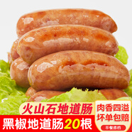 滋慕多烤腸臺灣風(fēng)味烤腸火山石地道腸肉腸烤香腸燒烤腸商用 黑椒味地道腸2斤20根