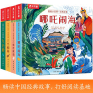 揭秘小世界翻翻書 經(jīng)典故事篇（4冊）哪吒鬧海/三個(gè)和尚/九色鹿/三借芭蕉扇 樂樂趣出品可點(diǎn)讀
