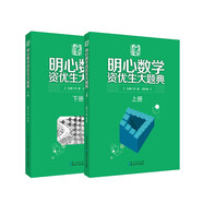 明心數(shù)學資優(yōu)生大題典（上、下冊）