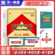 備考2024康復(fù)醫(yī)學(xué)治療技術(shù)士2023全國衛(wèi)生專業(yè)技術(shù)資格考試考點研讀及沖刺模擬試卷：康復(fù)醫(yī)學(xué)治療技術(shù)（士）