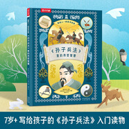 《孫子兵法》里的傳世智慧 培養(yǎng)孩子的戰(zhàn)略思維+領(lǐng)導(dǎo)能力+問題解決力[7歲+]樂樂趣兒童科普繪本  