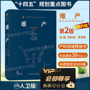 難產(chǎn)第二版第2版劉興會(huì)漆洪波助產(chǎn)士妊娠婦產(chǎn)科手術(shù)學(xué)產(chǎn)科掌中寶婦產(chǎn)科學(xué)產(chǎn)科指南手冊(cè)產(chǎn)科書籍助產(chǎn)學(xué)書籍難產(chǎn)書人民衛(wèi)生出版社