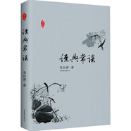 經(jīng)典常談（精裝）中考名著(zhù)閱讀新更書(shū)目 朱自清先生普及中國文化經(jīng)典的心血之作，中國核心經(jīng)典常識入門(mén)之書(shū)