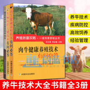 正版包郵 養(yǎng)牛技術(shù)大全 肉牛養(yǎng)殖技術(shù)書籍全3冊圖說如何安全高效飼養(yǎng)肉牛+肉牛健康養(yǎng)殖+牛病防控關(guān)鍵技術(shù)有問必答 農(nóng)業(yè)林業(yè)畜牧?xí)甁