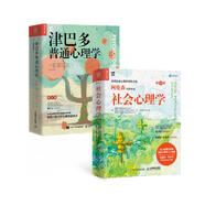 津巴多普通心理學(xué)第8版+社會心理學(xué)第10版 心理學(xué)入門經(jīng)典（京東套裝2冊）（人郵普華出品）